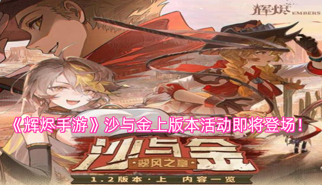 《辉烬手游》“沙与金上”版本活动即将开启！