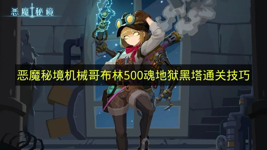 机械哥布林在《恶魔秘境》地狱黑塔积攒500魂的通关诀窍