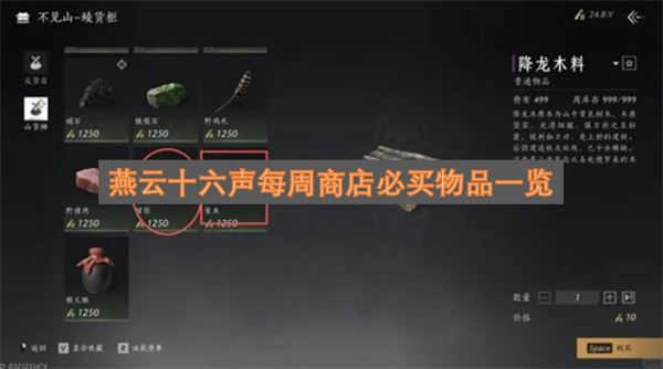 燕云十六声每周商店推荐购买物品汇总