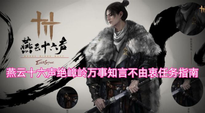 燕云十六声绝嶂岭万事知言不由衷任务指南