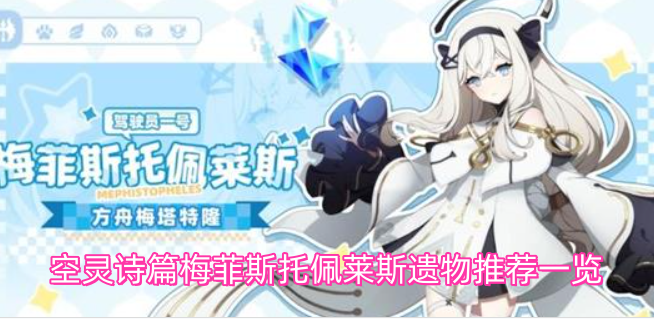 空灵诗篇梅菲斯托佩莱斯遗物搭配推荐清单