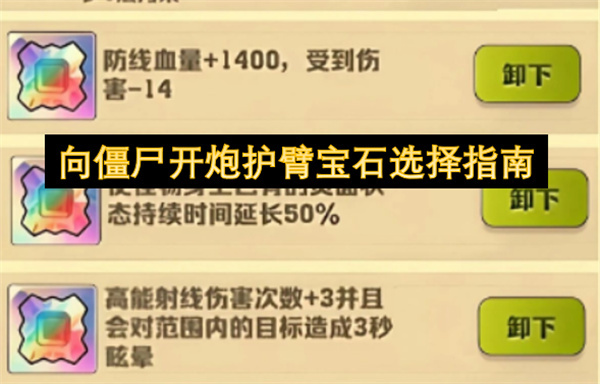 向僵尸开炮护臂宝石选择指南
