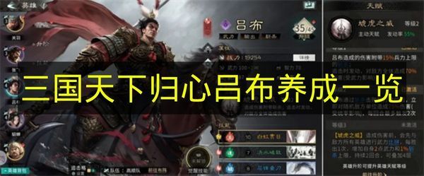 《三国天下归心》吕布成长攻略