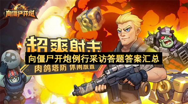 僵尸开炮例行访谈答题答案集锦