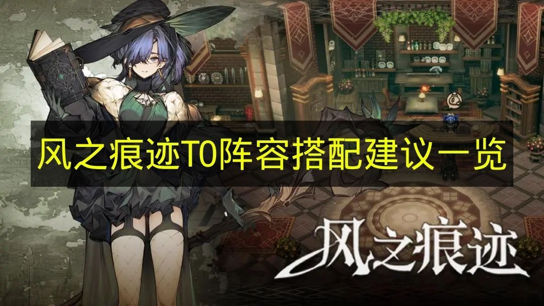 《风之痕迹》顶级阵容搭配方案推荐