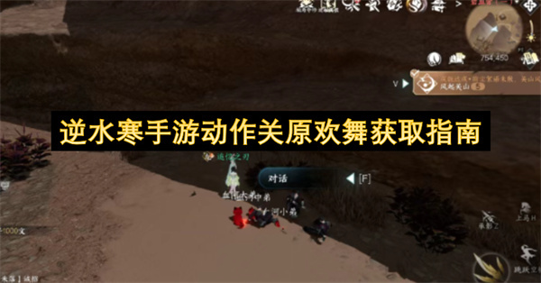 逆水寒手游获取关原欢舞动作的方法指南