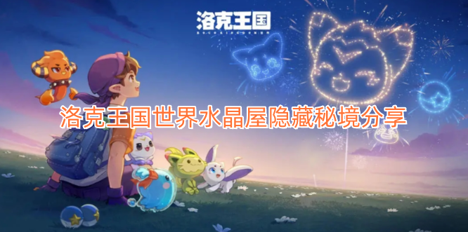 洛克王国世界水晶屋隐藏秘境分享