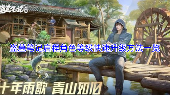 盗墓笔记启程角色等级飞速提升攻略汇总