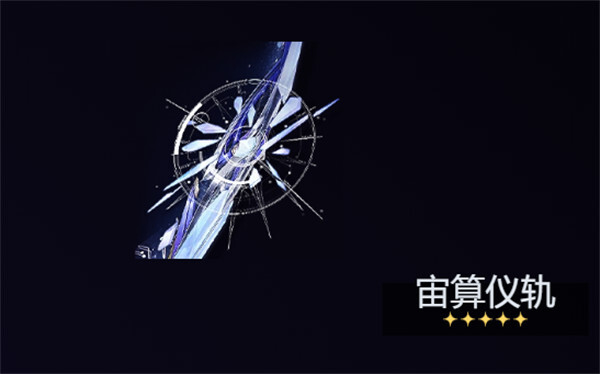 鸣潮莫宁武器搭配策略