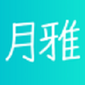月雅