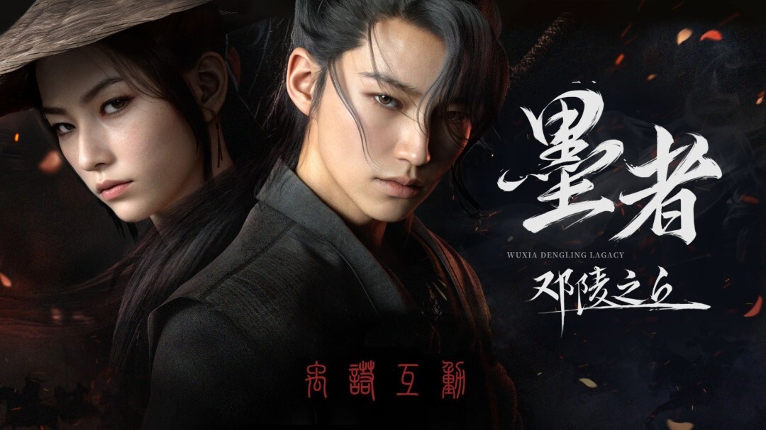 《墨者：邓陵之丘》暂不推进大规模开发，先以小体量项目积累经验