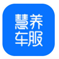 慧养车服
