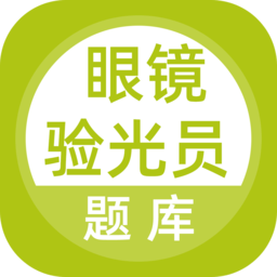 眼镜验光员考试题库手机版