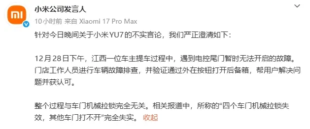 小米YU7的四个车门机械拉锁均出现失效问题，其余车门无法开启？官方已作出回应