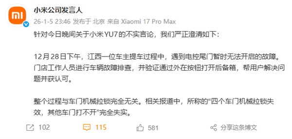 网络上流传小米YU7车型存在车门机械拉锁失效问题，小米方面于深夜迅速发布声明辟谣：该传言完全失实