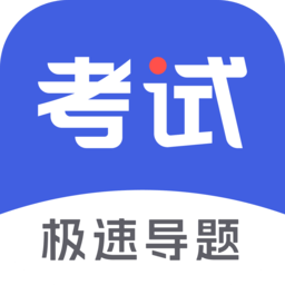 考试一点通软件