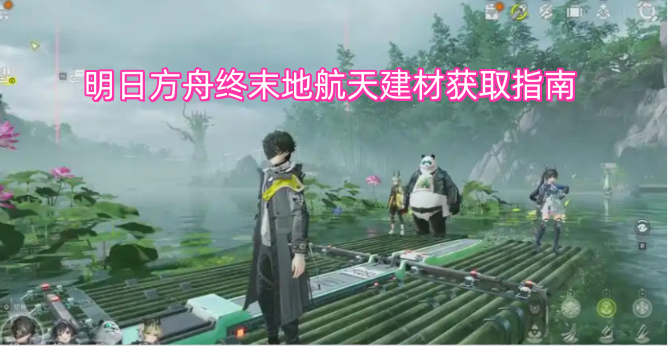 明日方舟终末地航天建材获取指南