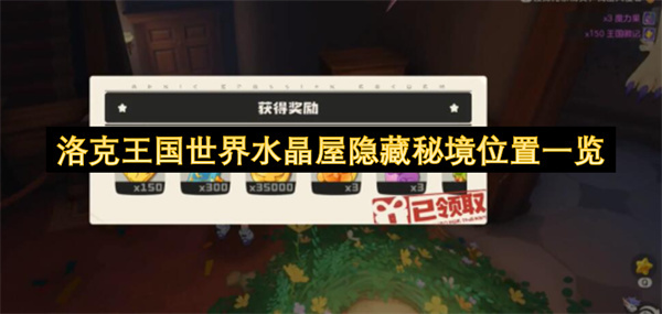 洛克王国世界水晶屋隐藏秘境位置大揭秘