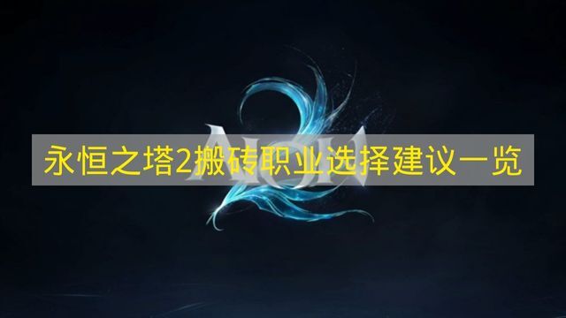 《永恒之塔2》搬砖职业推荐指南，帮你快速选对方向