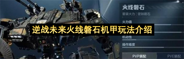 逆战未来火线磐石机甲玩法指南