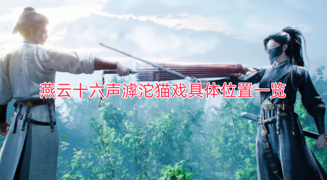 燕云十六声滹沱猫戏详细位置汇总