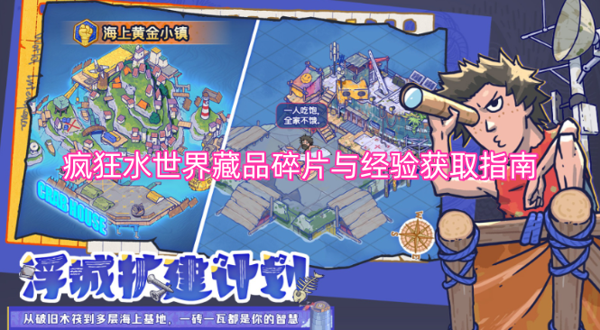 疯狂水世界藏品碎片与经验获取实用指南