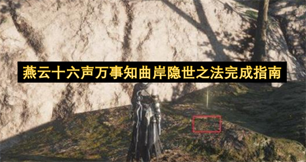 燕云十六声万事知曲岸隐世之法通关步骤指南