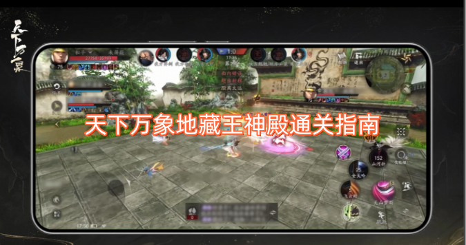 地藏王神殿天下万象关卡通关攻略