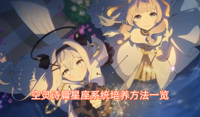 空灵诗篇星座培育系统玩法大全