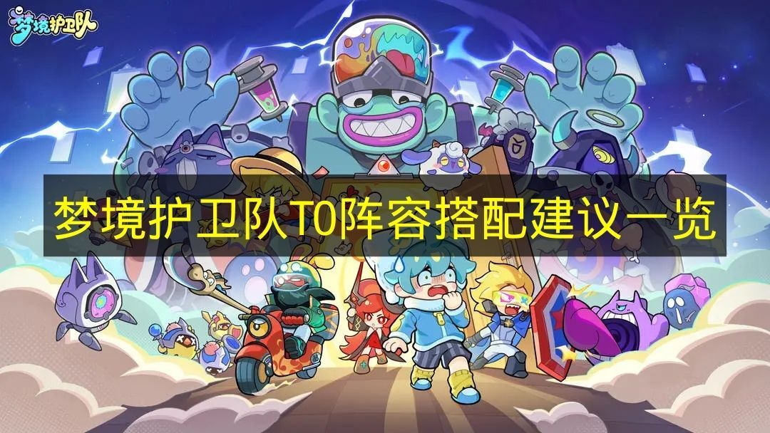 《梦境护卫队》顶尖阵容搭配方案全解析