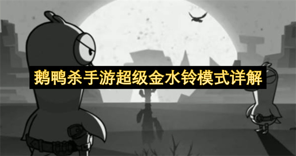 鹅鸭杀手游超级金水铃模式全方位指南