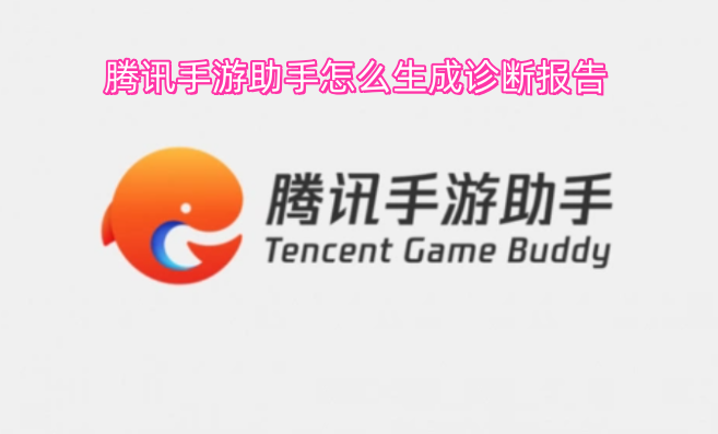 腾讯手游助手如何生成诊断报告