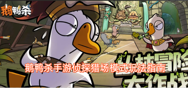 鹅鸭杀手游侦探猎场模式玩法全解析