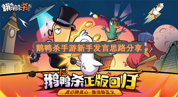 鹅鸭杀手游萌新发言思路指南