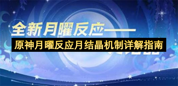原神月曜反应及月结晶机制全面解读指南