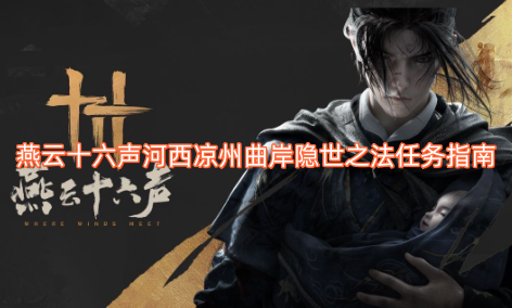 燕云十六声》河西凉州曲岸“隐世之法”任务攻略