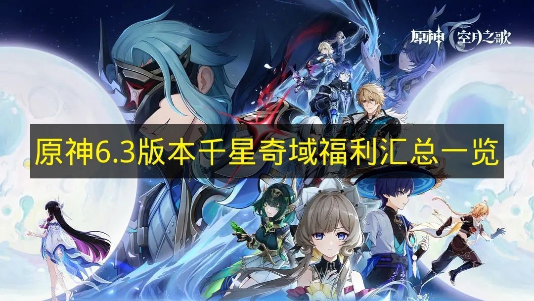 《原神》6.3版本千星奇域福利内容汇总