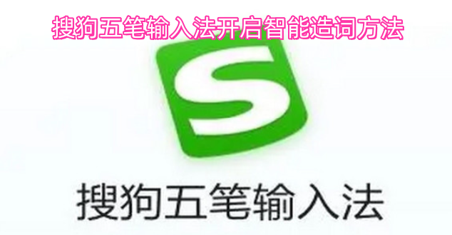 搜狗五笔输入法开启智能造词的具体步骤