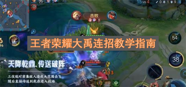 王者荣耀大禹连招操作教学指南