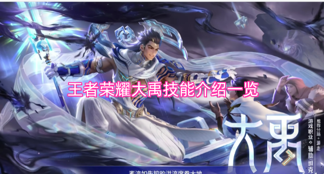 王者荣耀大禹技能介绍汇总