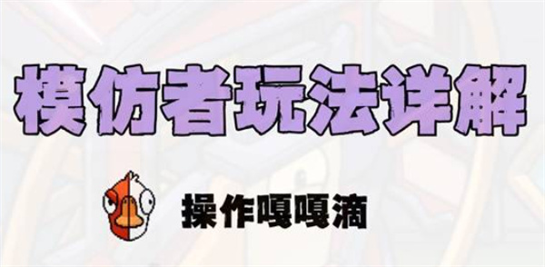 鹅鸭杀手游模仿者玩法深度指南