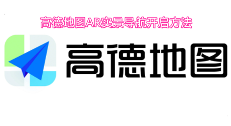 高德地图AR实景导航的开启步骤