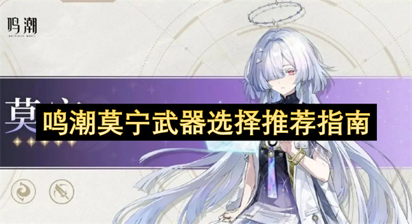 鸣潮莫宁武器搭配推荐攻略