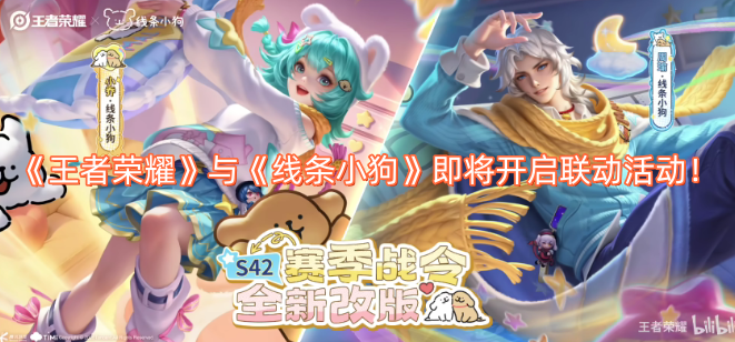 《王者荣耀》和《线条小狗》的联动活动即将拉开帷幕！