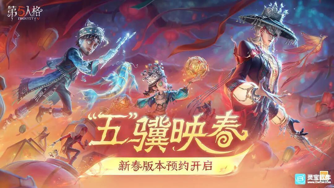 2月12日，《第五人格》的春节版本即将迎来更新！