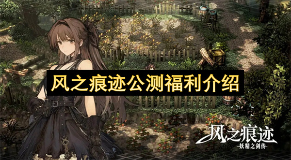 风之痕迹公测活动福利内容介绍