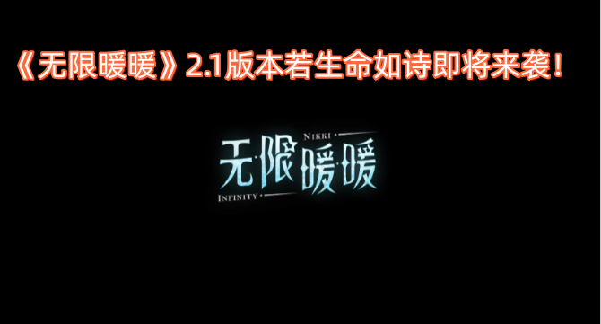 《无限暖暖》2.1版本“若生命如诗”即将登场！