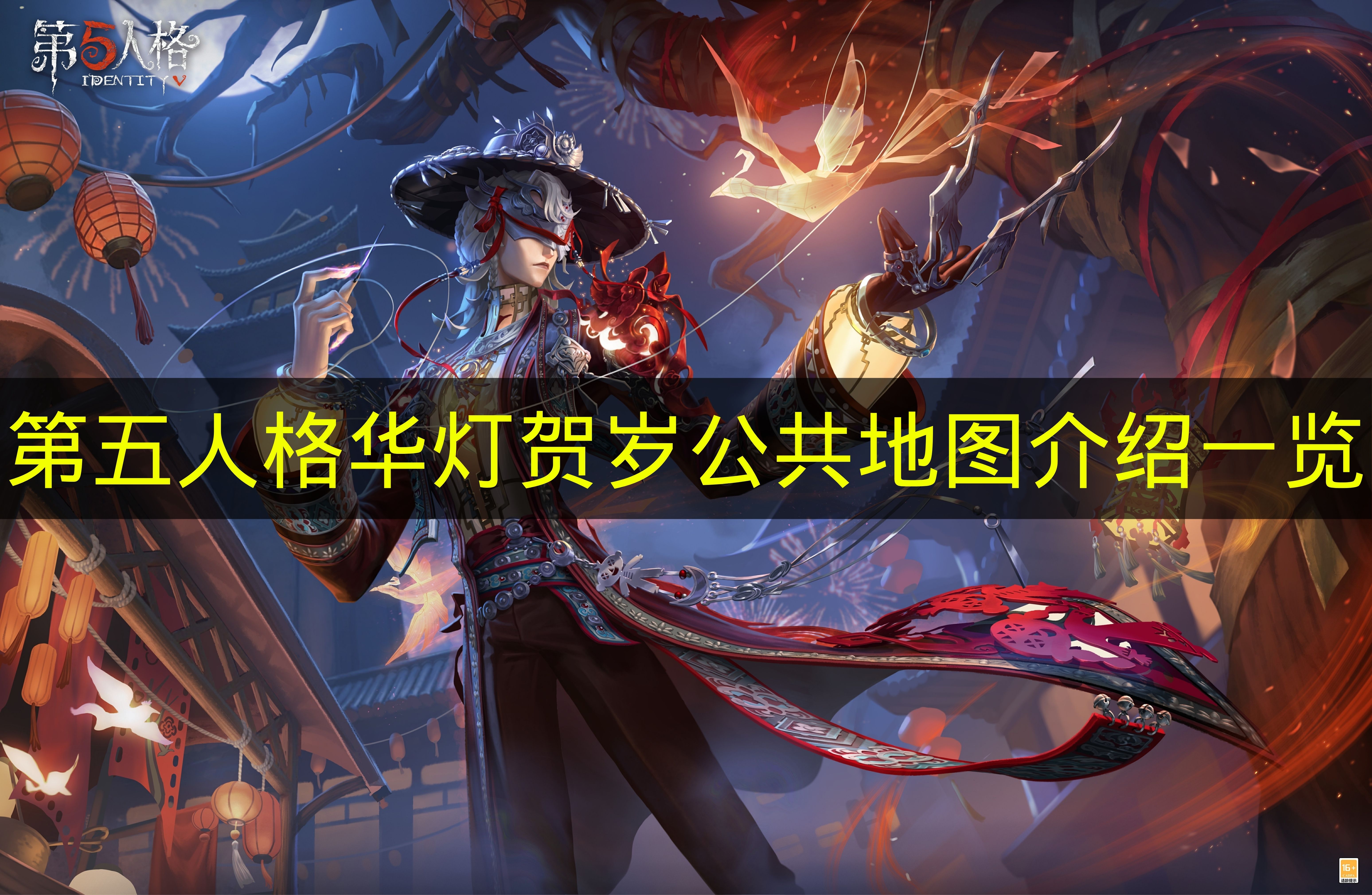 《第五人格》华灯贺岁主题公共地图全面解析