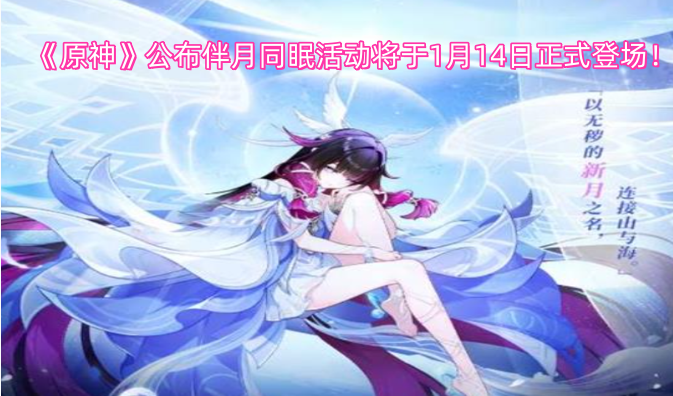《原神》宣布伴月同眠活动将于1月14日正式开启！