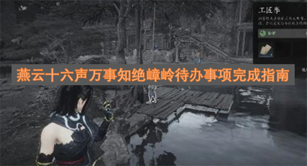 燕云十六声万事知绝嶂岭待办任务完成指引